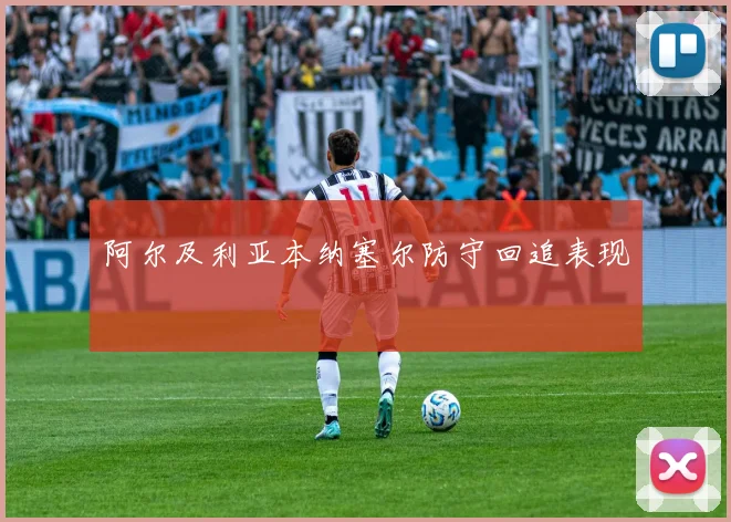 阿尔及利亚本纳塞尔防守回追表现