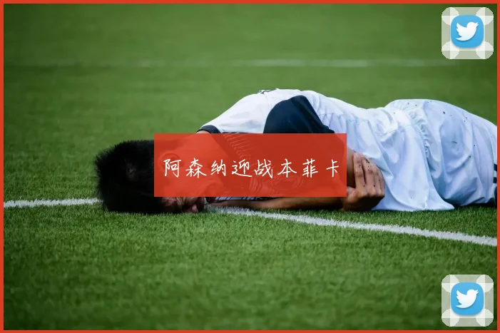 阿森纳迎战本菲卡