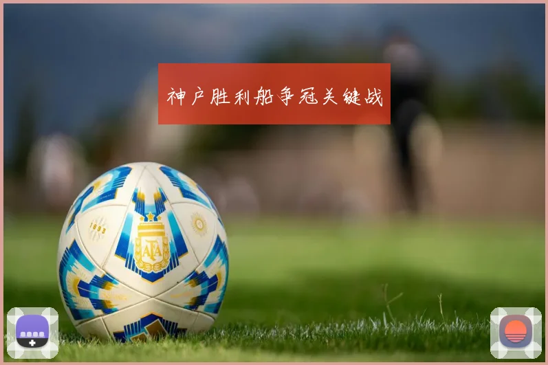 神户胜利船争冠关键战