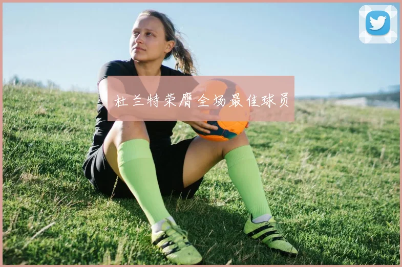 杜兰特荣膺全场最佳球员