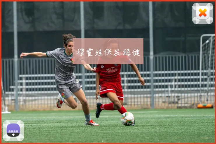 穆霍娃保发稳健