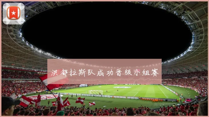 洪都拉斯队成功晋级小组赛