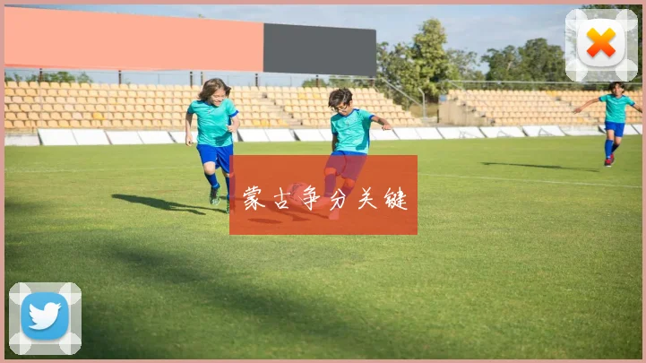 蒙古争分关键