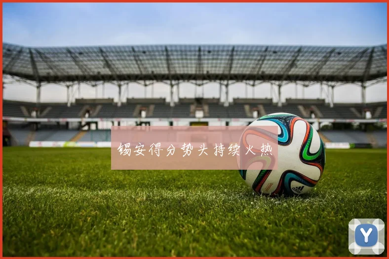 锡安得分势头持续火热