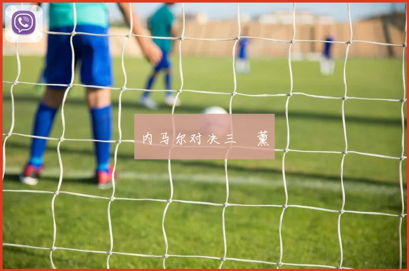 内马尔对决三笘薰