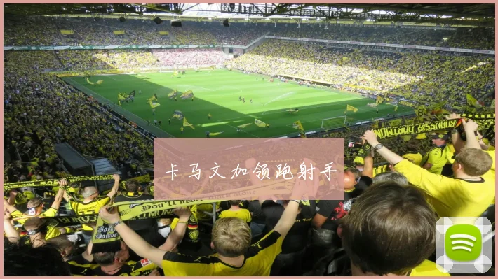 卡马文加领跑射手