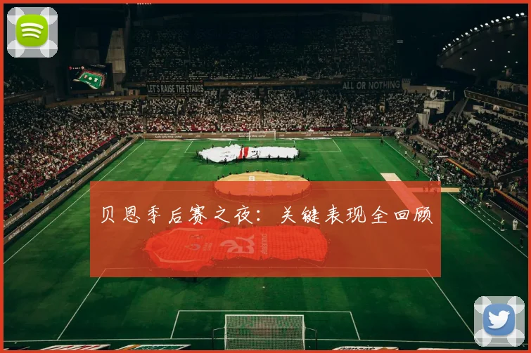 贝恩季后赛之夜：关键表现全回顾
