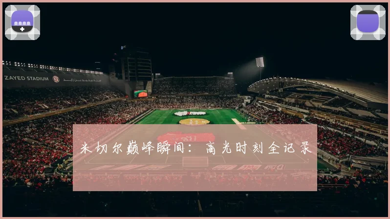 米切尔巅峰瞬间：高光时刻全记录