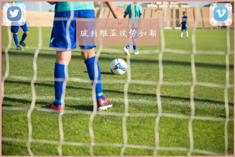 玻利维亚攻势如潮