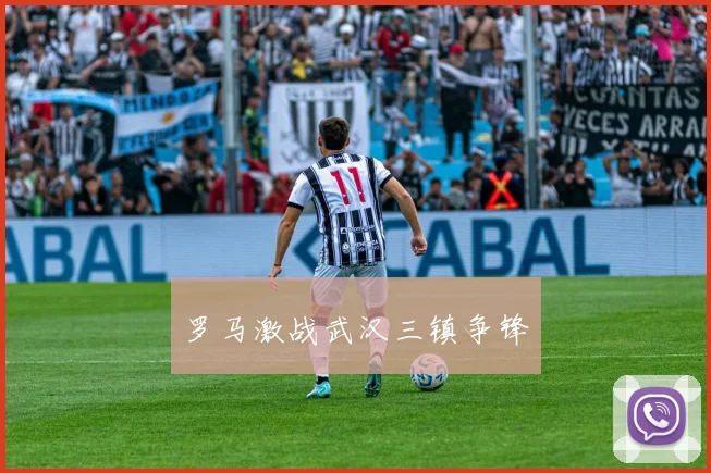 罗马激战武汉三镇争锋