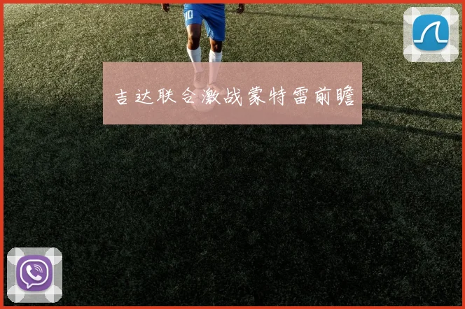 吉达联合激战蒙特雷前瞻