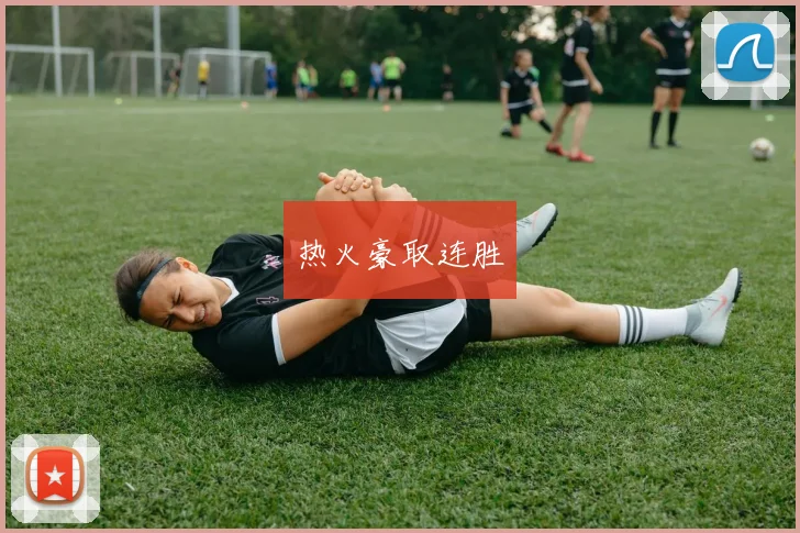 热火豪取连胜