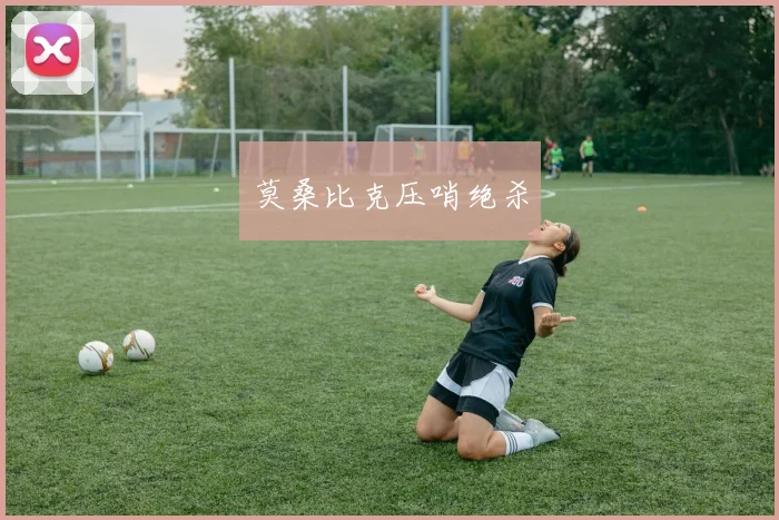 莫桑比克压哨绝杀