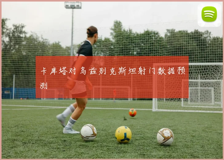 卡库塔对乌兹别克斯坦射门数据预测