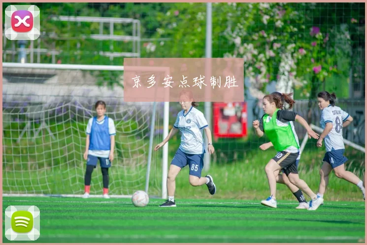京多安点球制胜