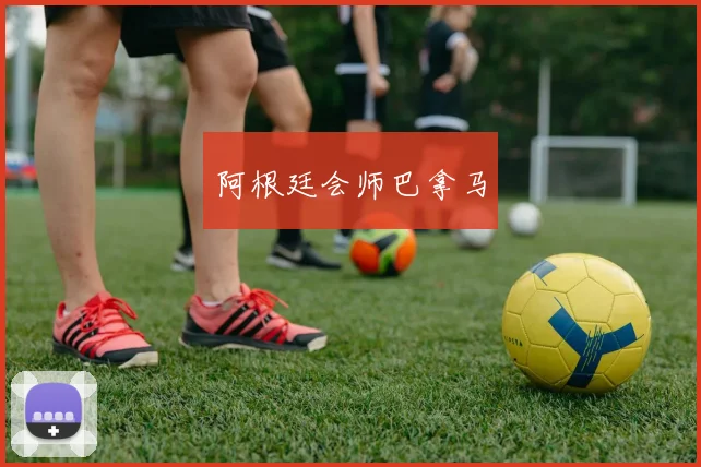 阿根廷会师巴拿马