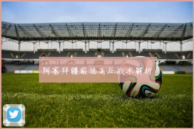 阿塞拜疆前场高压战术解析