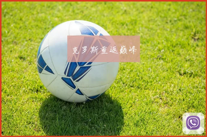 克罗斯重返巅峰