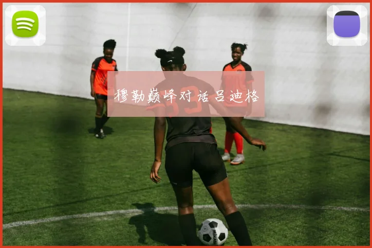 穆勒巅峰对话吕迪格