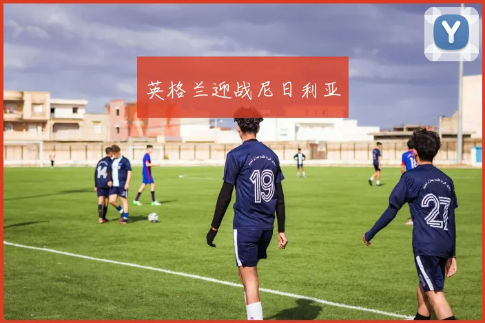 英格兰迎战尼日利亚