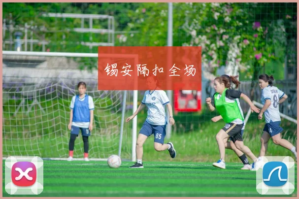 锡安隔扣全场