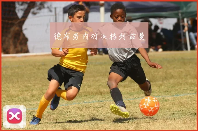 德布劳内对决格列兹曼