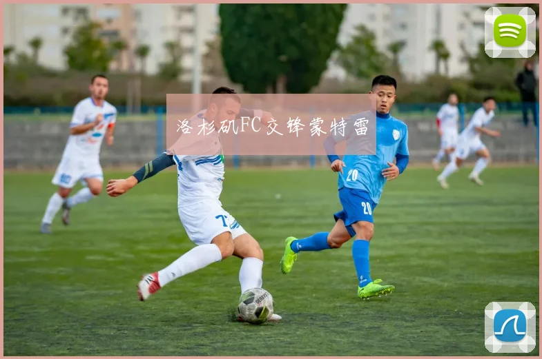 洛杉矶FC交锋蒙特雷