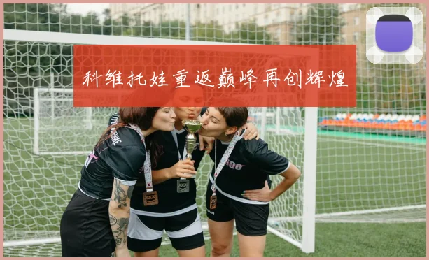 科维托娃重返巅峰再创辉煌
