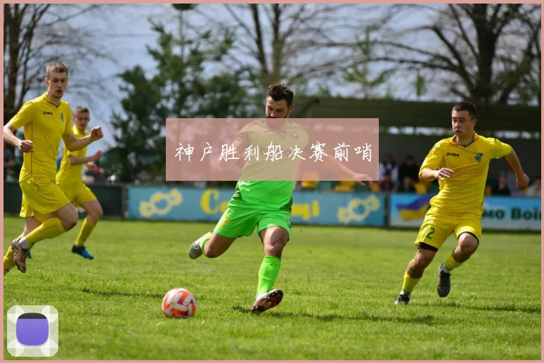 神户胜利船决赛前哨