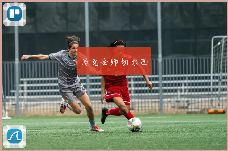 马竞会师切尔西