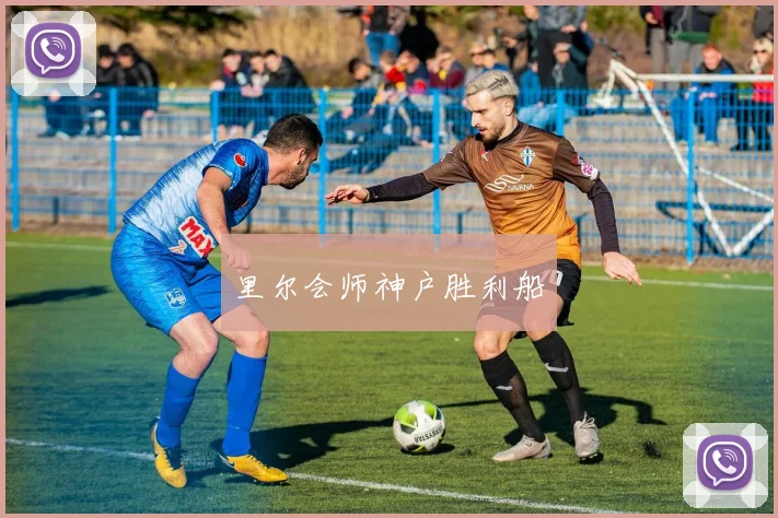 里尔会师神户胜利船