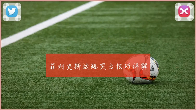菲利克斯边路突击技巧详解