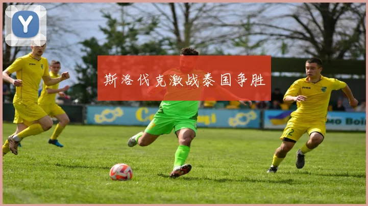 斯洛伐克激战泰国争胜
