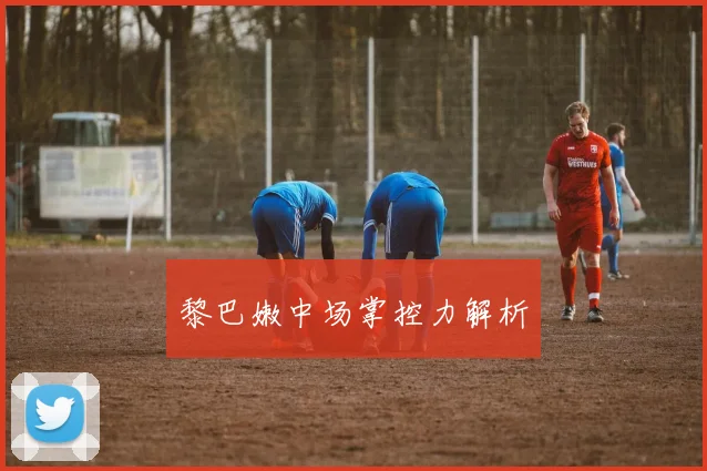 黎巴嫩中场掌控力解析