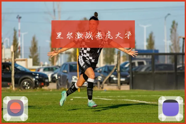里尔激战老虎大学