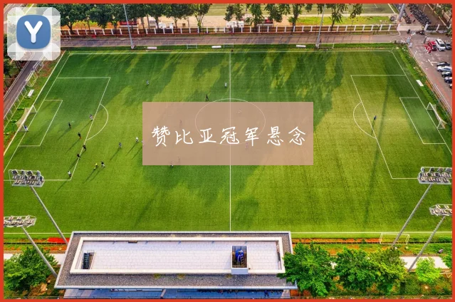 赞比亚冠军悬念