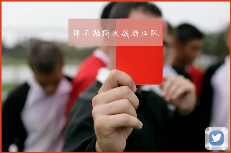 那不勒斯决战浙江队