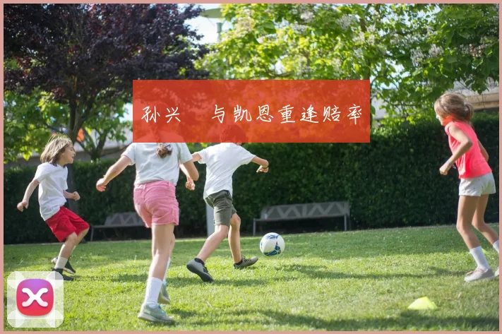 孙兴慜与凯恩重逢赔率