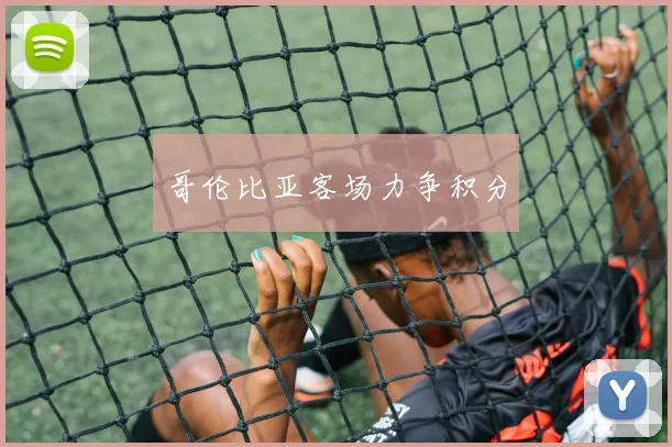 哥伦比亚客场力争积分