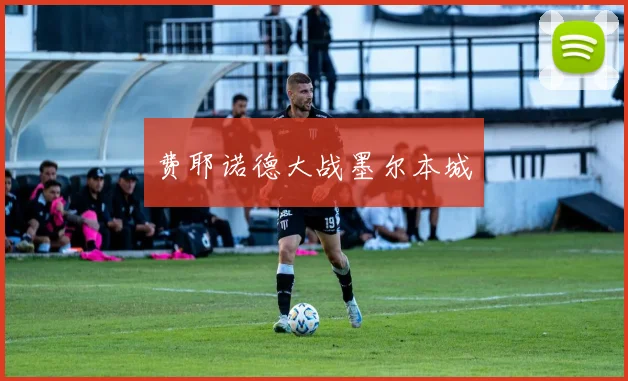 费耶诺德大战墨尔本城