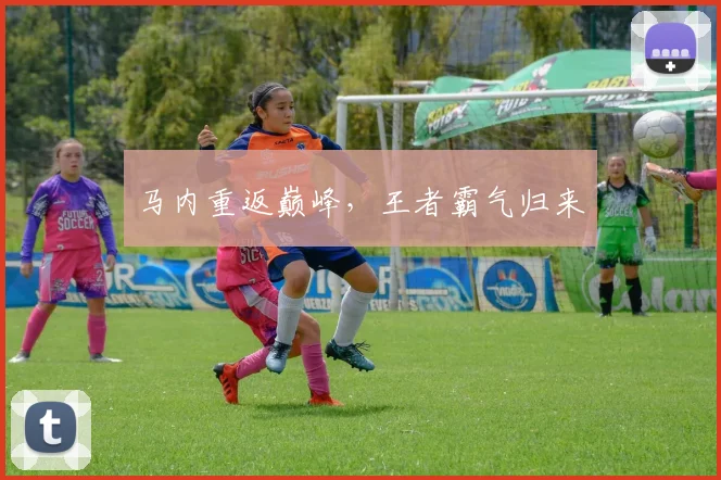 马内重返巅峰，王者霸气归来