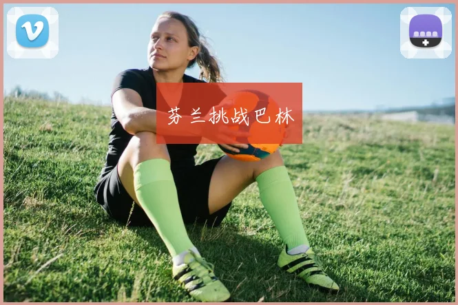 芬兰挑战巴林