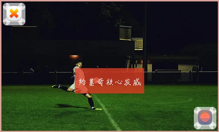 约基奇核心发威