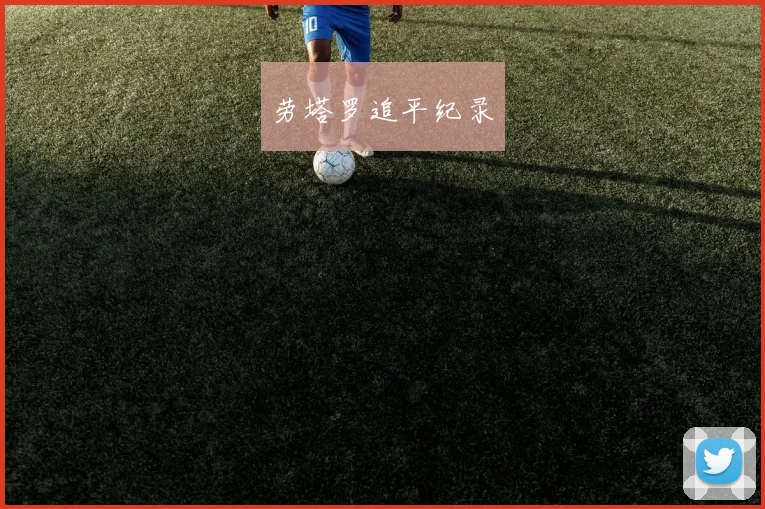 劳塔罗追平纪录