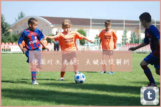德国对决老挝：关键战役解析