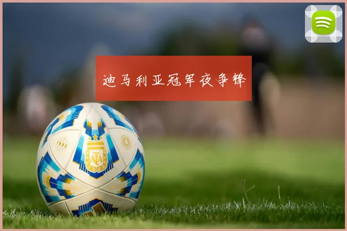 迪马利亚冠军夜争锋