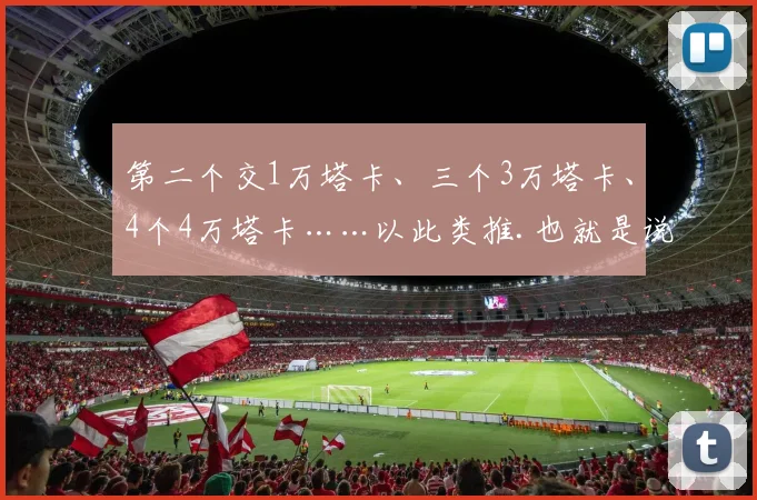 第二个交1万塔卡、三个3万塔卡、4个4万塔卡……以此类推.也就是说只有富人才能负担得起多个妻子