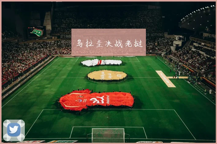乌拉圭决战老挝
