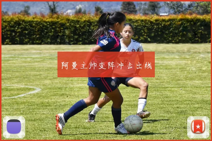 阿曼主帅变阵冲击出线