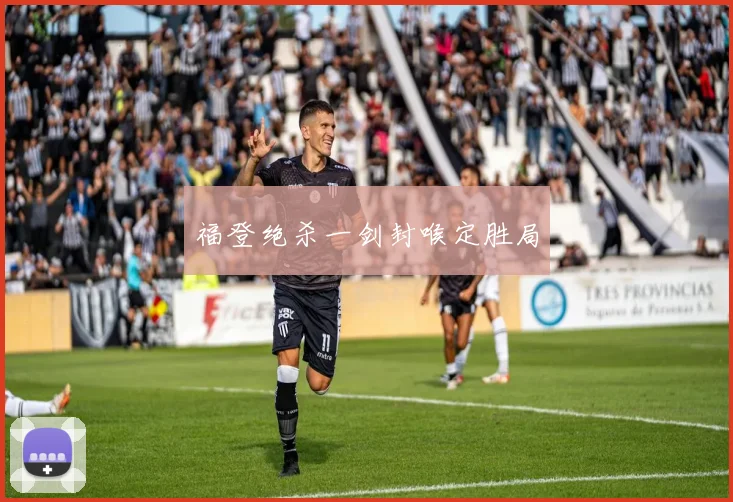 福登绝杀一剑封喉定胜局
